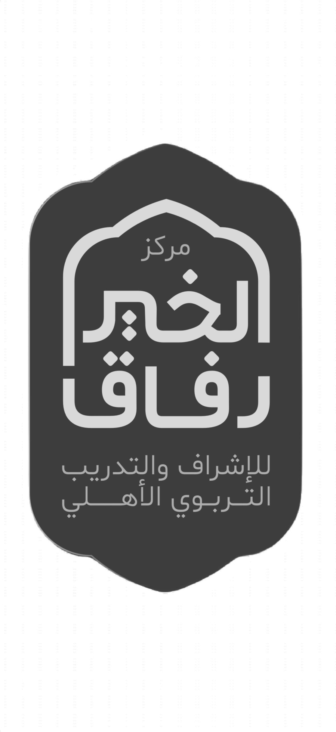 مركز الخير رفاق للإشراف التربوي والتدريب